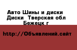 Авто Шины и диски - Диски. Тверская обл.,Бежецк г.